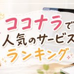 ココナラで人気のサービスランキング