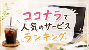 ココナラで人気のサービスランキング