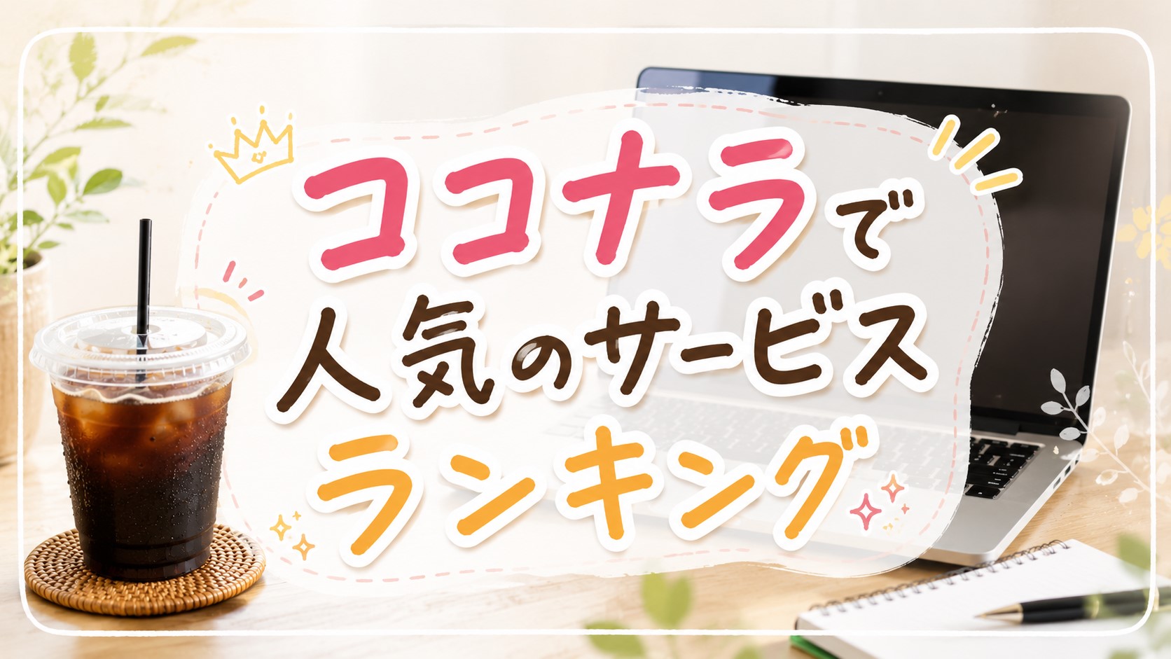 ココナラで人気のサービスランキング