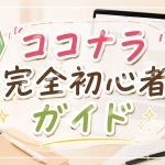 ココナラ完全初心者ガイド