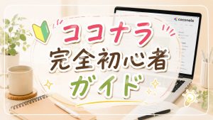 ココナラ完全初心者ガイド