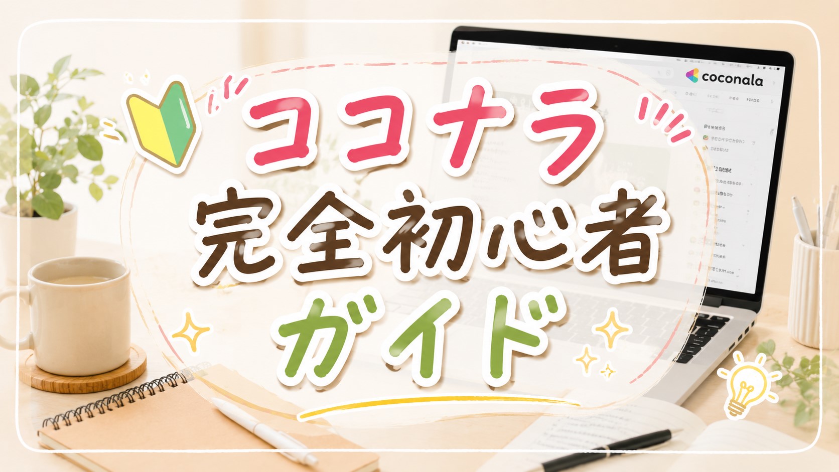 ココナラ完全初心者ガイド