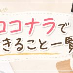 ココナラでできること一覧