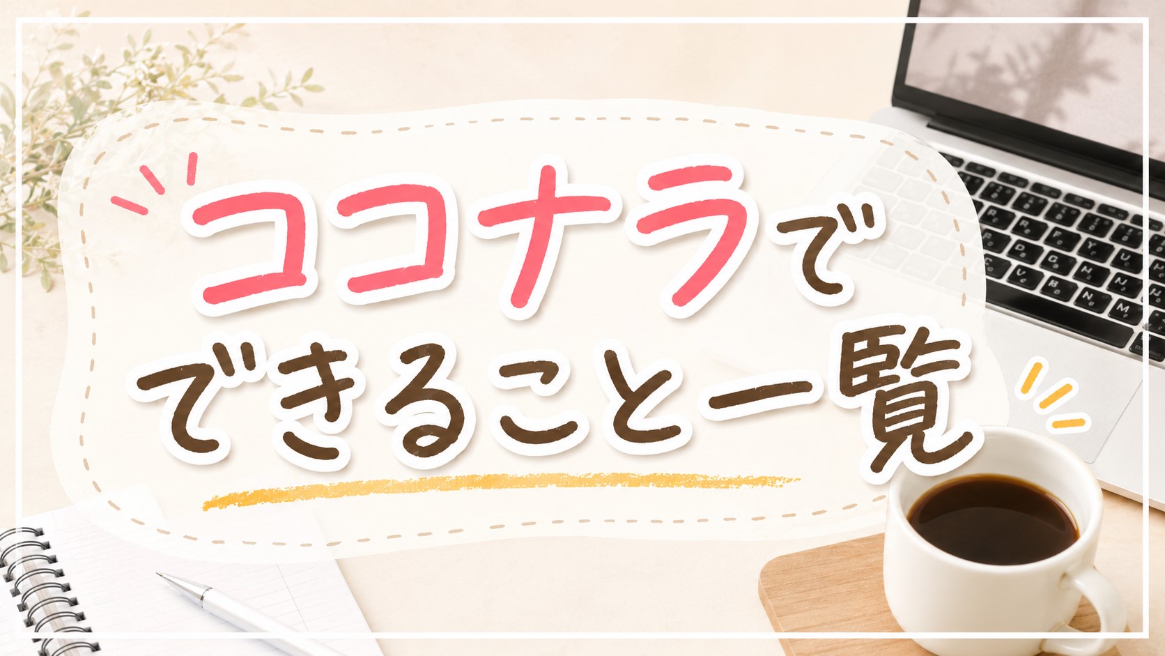ココナラでできること一覧
