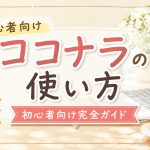 ココナラの使い方｜初心者向け完全ガイド