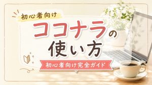 ココナラの使い方｜初心者向け完全ガイド