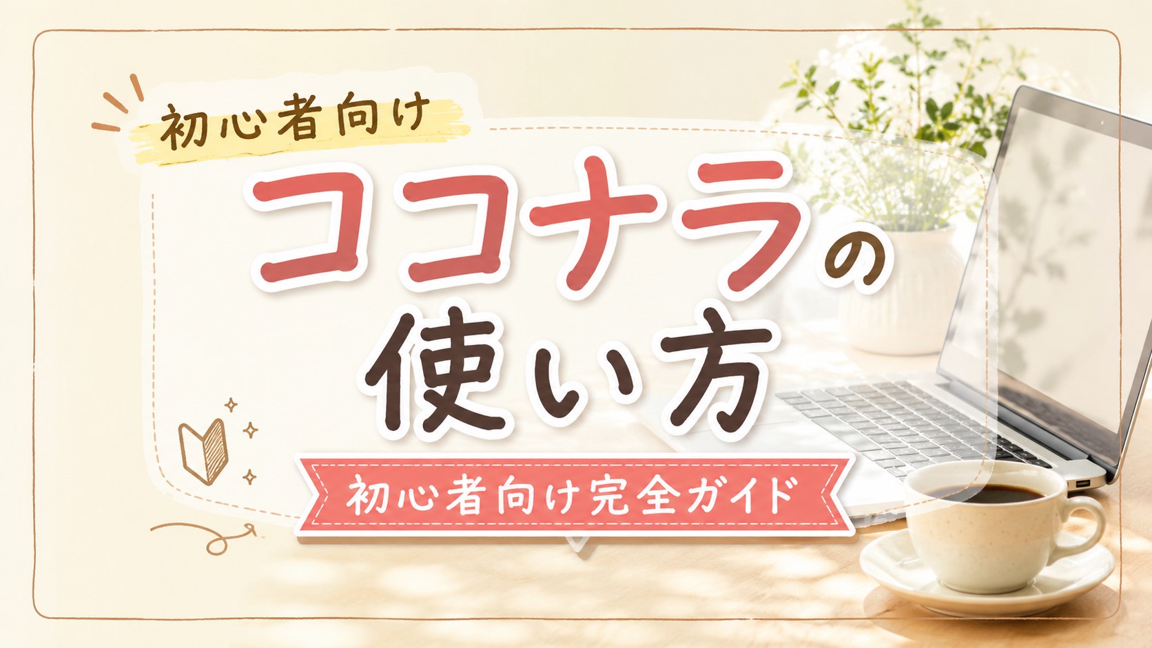 ココナラの使い方｜初心者向け完全ガイド
