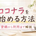 ココナラを始める方法｜登録から利用まで解説