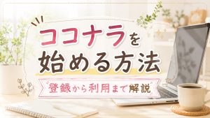 ココナラを始める方法｜登録から利用まで解説