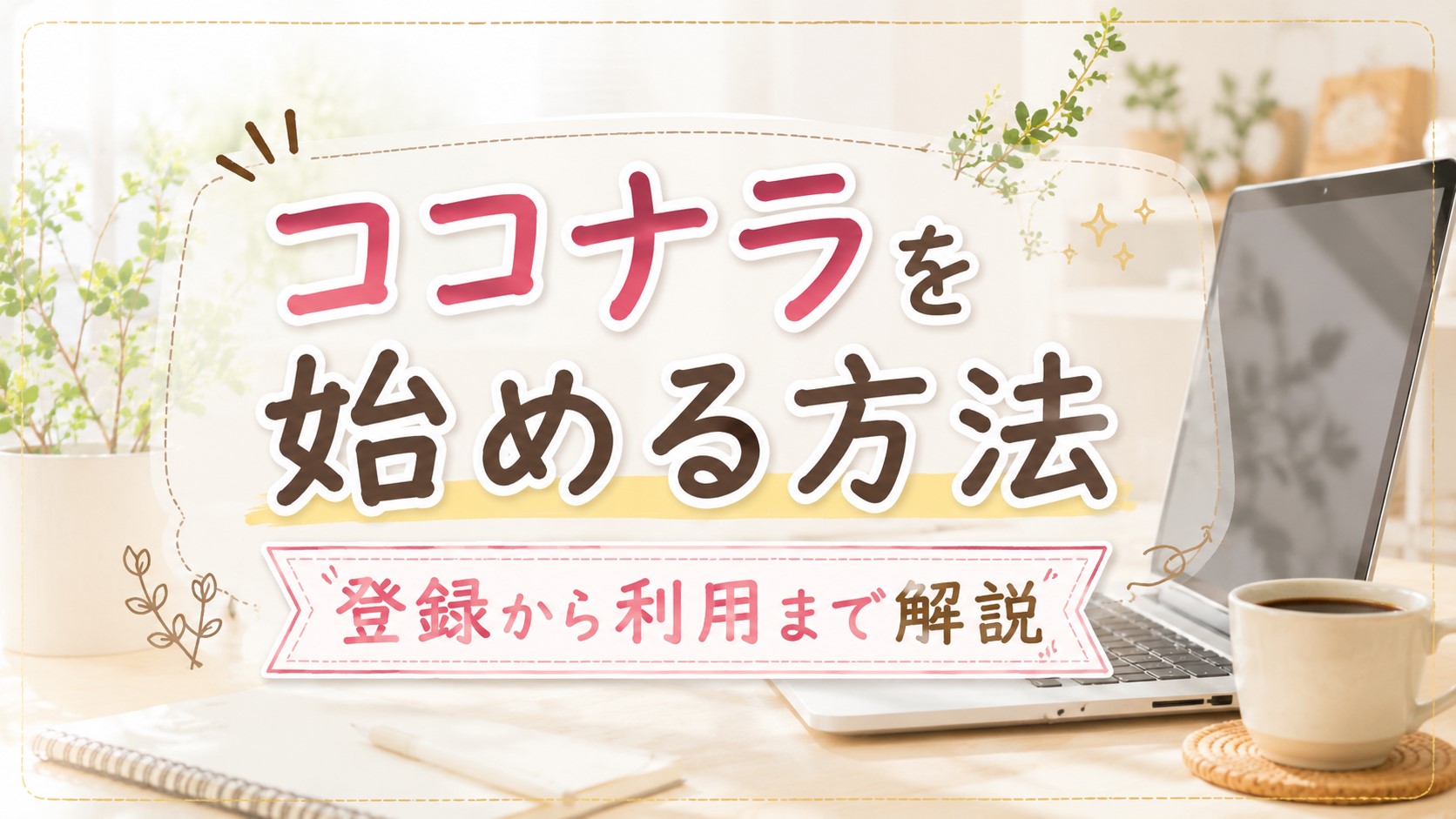 ココナラを始める方法｜登録から利用まで解説