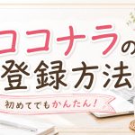 ココナラの登録方法を解説