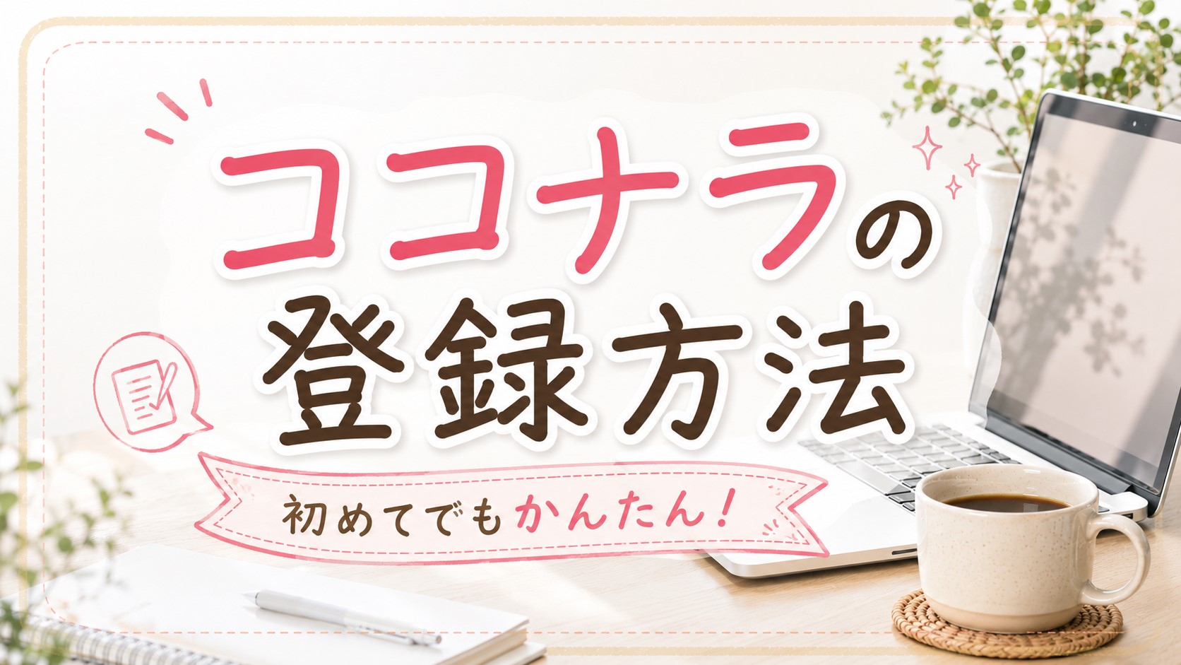 ココナラの登録方法を解説