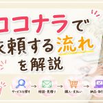 ココナラで依頼する流れを解説