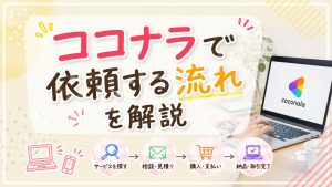 ココナラで依頼する流れを解説