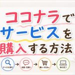ココナラでサービスを購入する方法