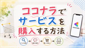 ココナラでサービスを購入する方法