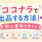 ココナラで出品する方法｜初心者向けガイド