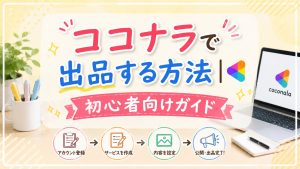 ココナラで出品する方法｜初心者向けガイド