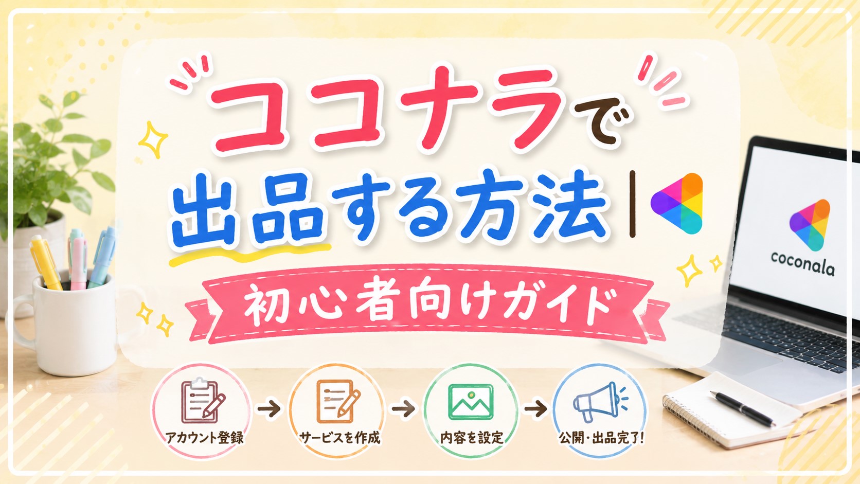 ココナラで出品する方法｜初心者向けガイド