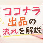 ココナラ出品の流れを解説