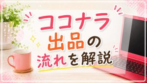 ココナラ出品の流れを解説
