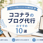 ココナラのブログ代行おすすめ10選