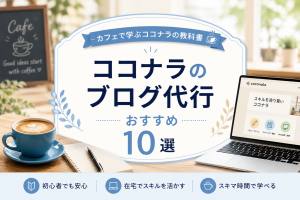 ココナラのブログ代行おすすめ10選