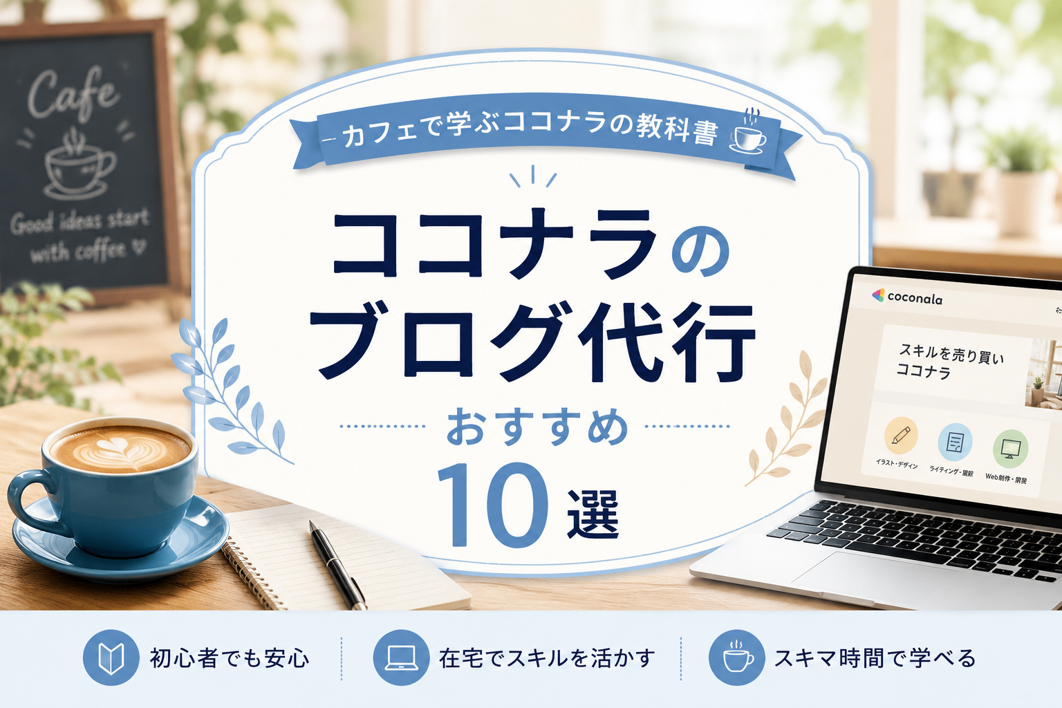 ココナラのブログ代行おすすめ10選