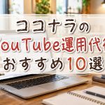ココナラのYouTube運用代行おすすめ10選