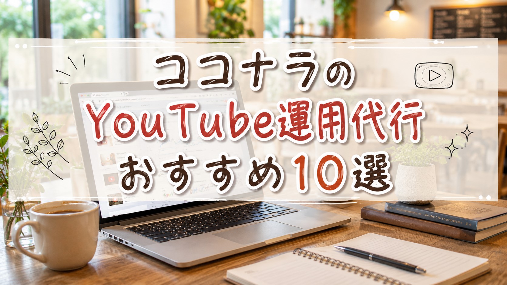ココナラのYouTube運用代行おすすめ10選