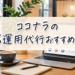 ココナラのSNS運用代行おすすめ10選