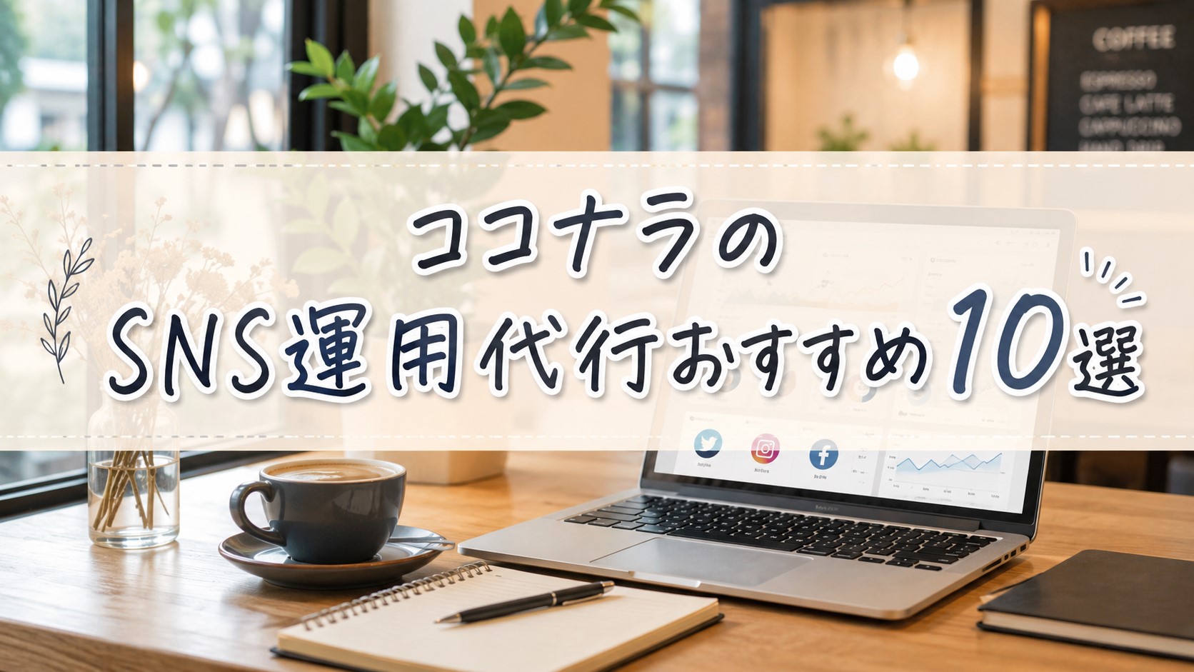 ココナラのSNS運用代行おすすめ10選