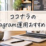 ココナラのInstagram運用おすすめ10選