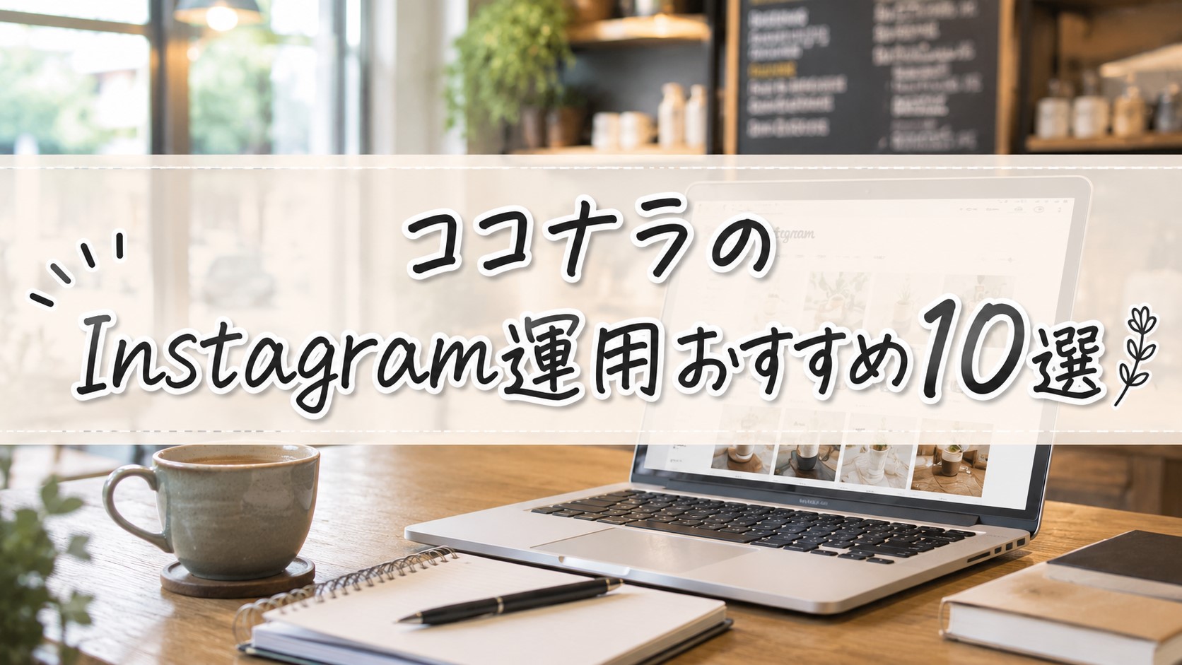 ココナラのInstagram運用おすすめ10選