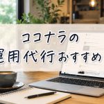 ココナラのX運用代行おすすめ10選