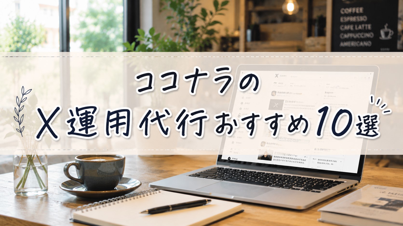 ココナラのX運用代行おすすめ10選