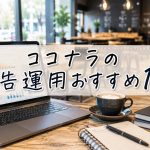 ココナラの広告運用おすすめ10選