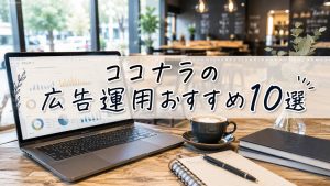 ココナラの広告運用おすすめ10選