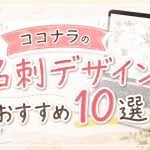ココナラの名刺デザインおすすめ10選
