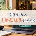 ココナラのショート動画編集おすすめ10選