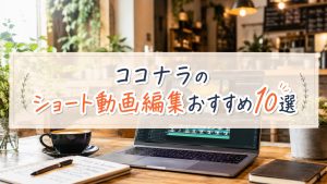 ココナラのショート動画編集おすすめ10選