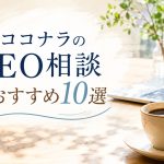 ココナラのSEO相談おすすめ10選