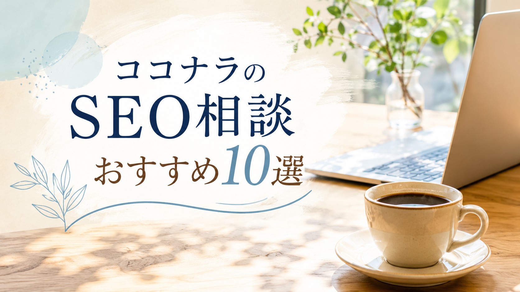 ココナラのSEO相談おすすめ10選