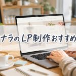 ココナラのLP制作おすすめ10選