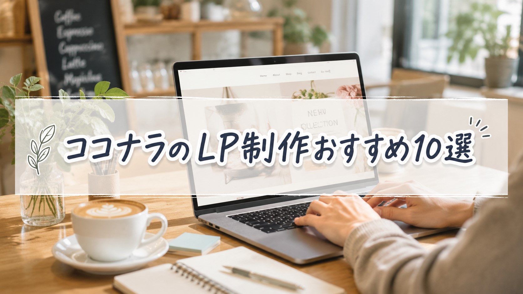 ココナラのLP制作おすすめ10選