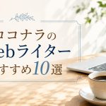 ココナラのWebライターおすすめ10選