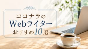ココナラのWebライターおすすめ10選