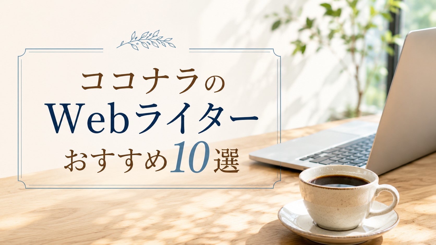 ココナラのWebライターおすすめ10選