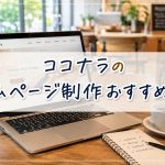 ココナラのホームページ制作おすすめ10選