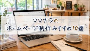 ココナラのホームページ制作おすすめ10選